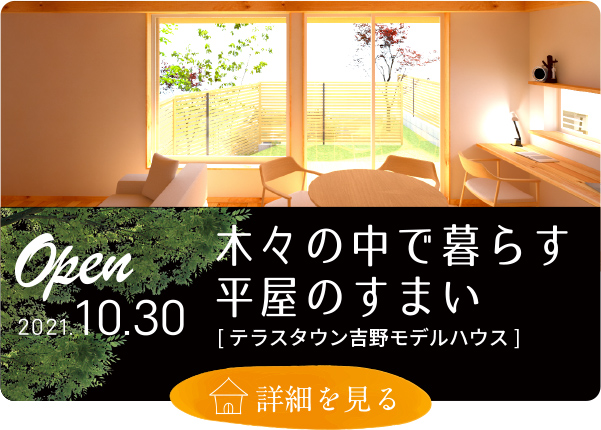 テラスタウン吉野